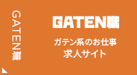 ガテン系求人サイト【GATEN職】掲載中！